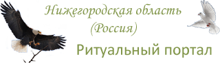 Портал похоронных компаний Нижнего Новгорода.