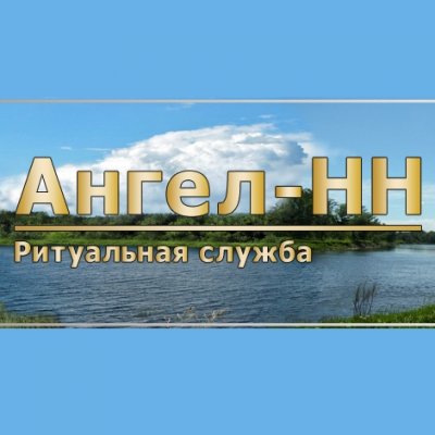 Ритуальная служба «Ангел»